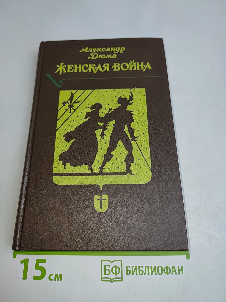 Женская война