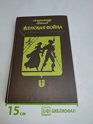 Женская война