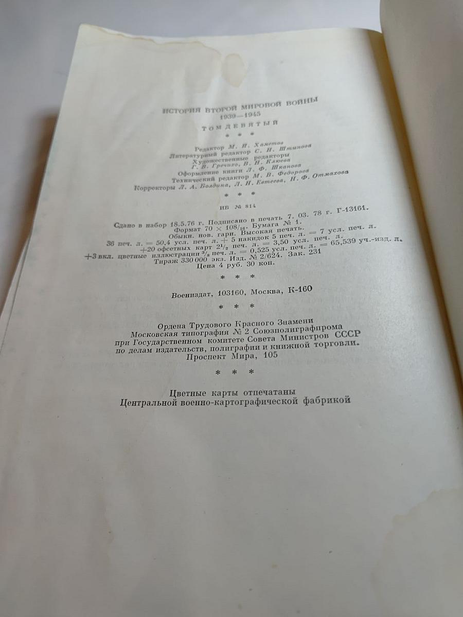 История Второй мировой войны 1939-1945. Том девятый: Освобождение территории СССР и европейских стран. Война на Тихом океане и в Азии