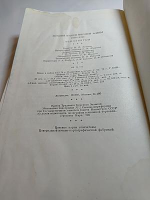 История Второй мировой войны 1939-1945. Том девятый: Освобождение территории СССР и европейских стран. Война на Тихом океане и в Азии