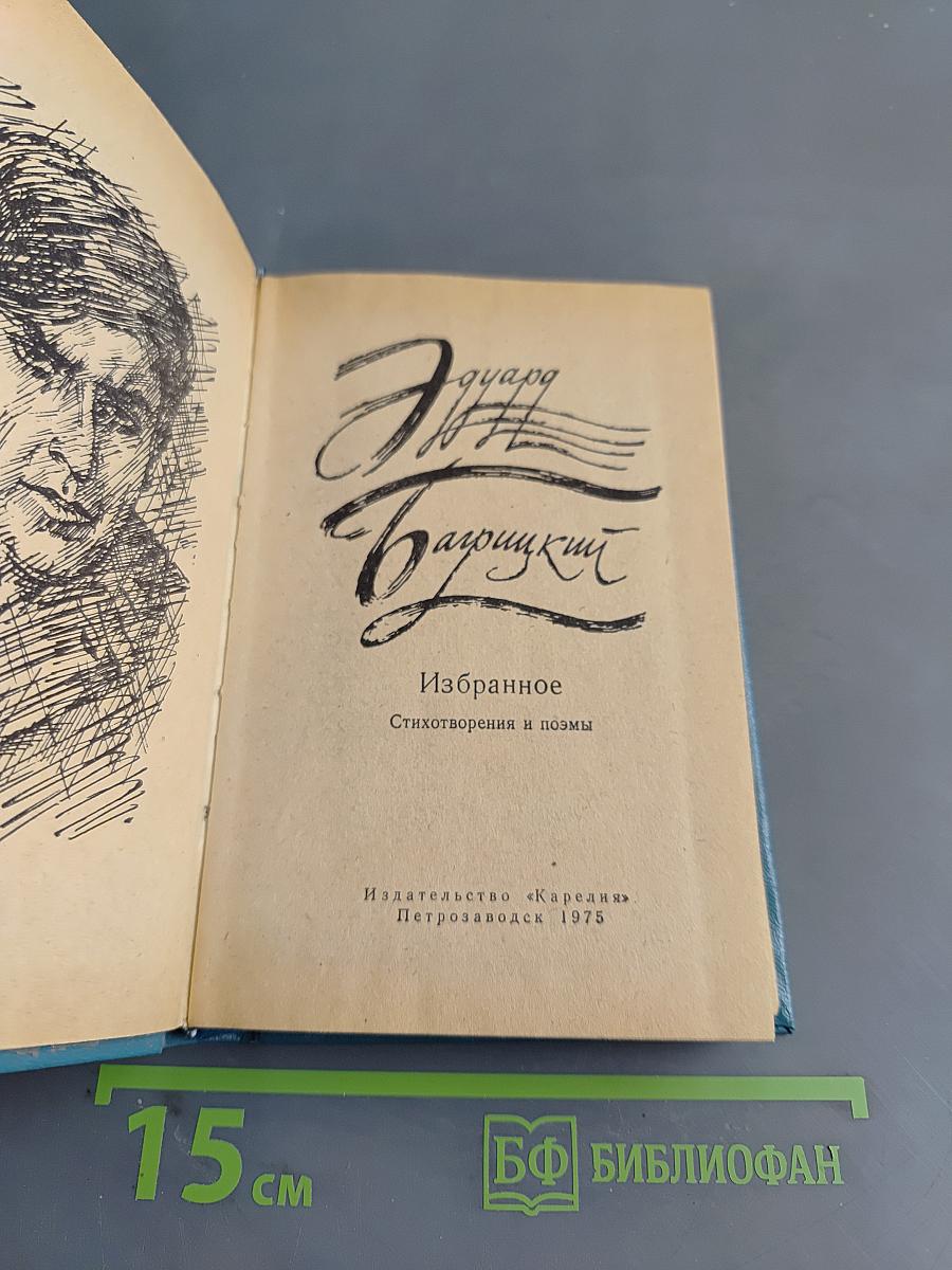 Избранное. Стихотворения и поэмы