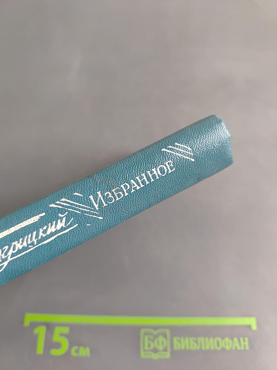 Избранное. Стихотворения и поэмы