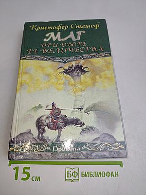 Маг при дворе ее величества