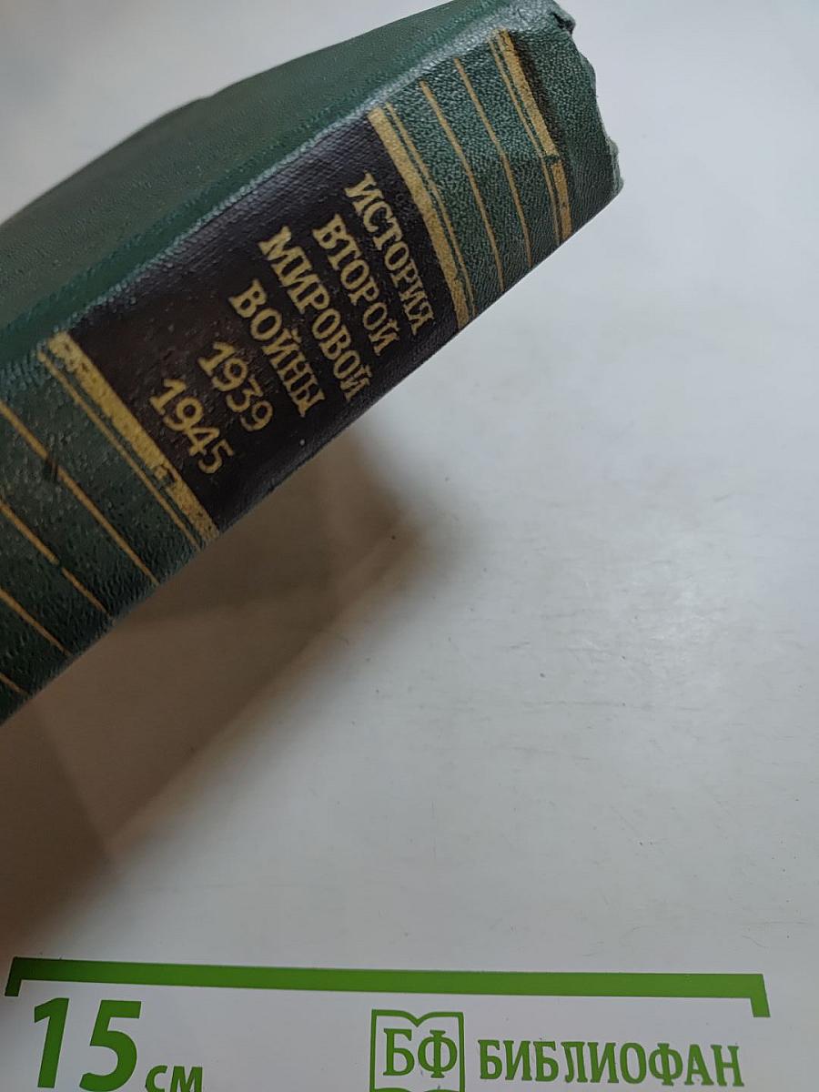 История Второй мировой войны 1939-1945. Том девятый: Освобождение территории СССР и европейских стран. Война на Тихом океане и в Азии