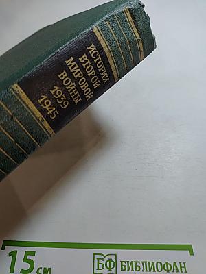 История Второй мировой войны 1939-1945. Том девятый: Освобождение территории СССР и европейских стран. Война на Тихом океане и в Азии