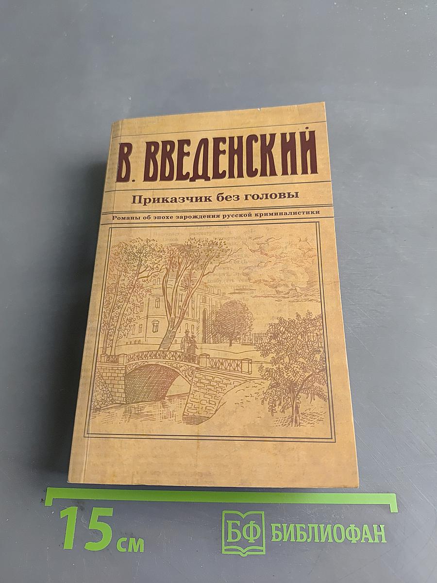 Приказчик без головы