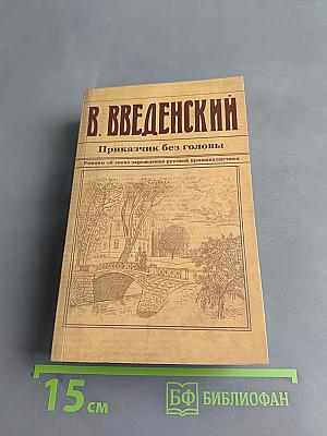 Приказчик без головы