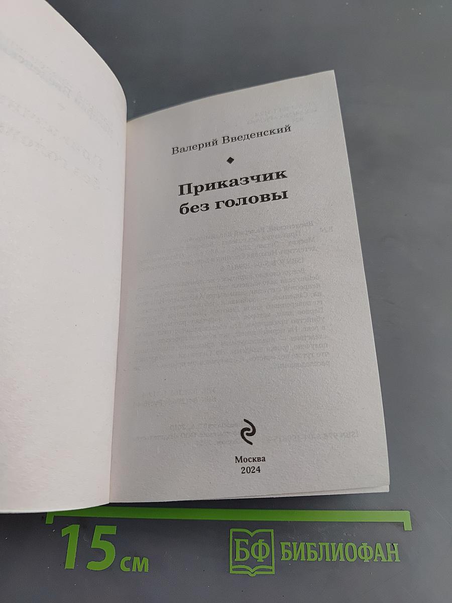 Приказчик без головы