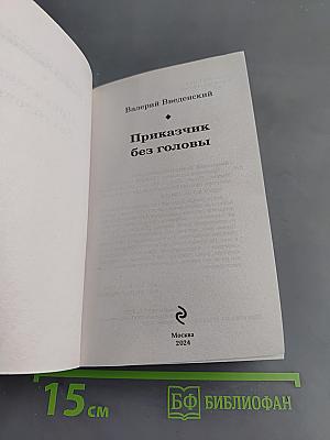 Приказчик без головы
