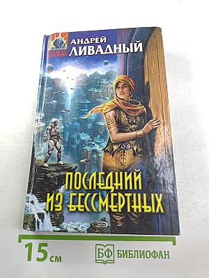Последний из бессмертных