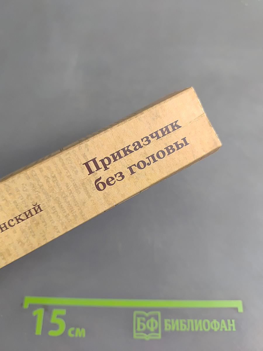 Приказчик без головы