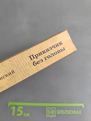 Приказчик без головы