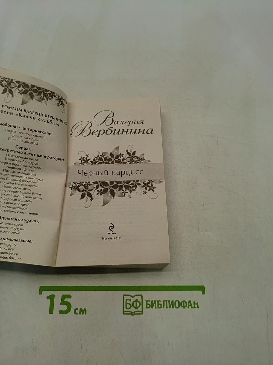 Черный нарцисс