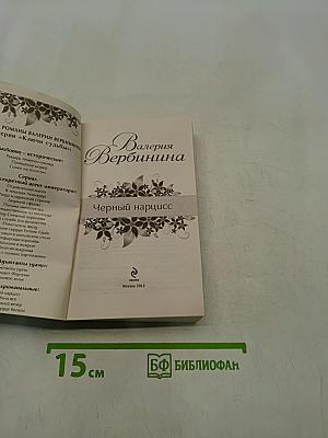 Черный нарцисс