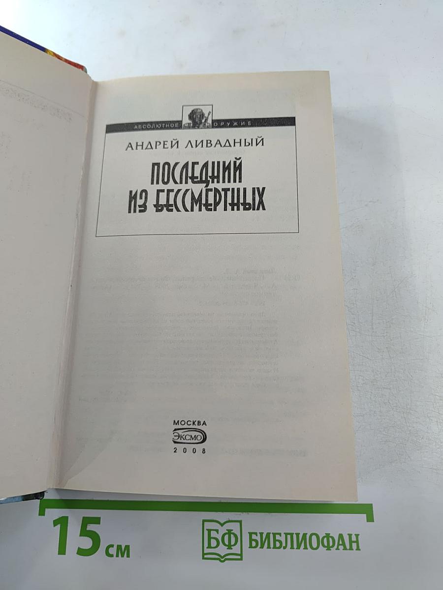 Последний из бессмертных