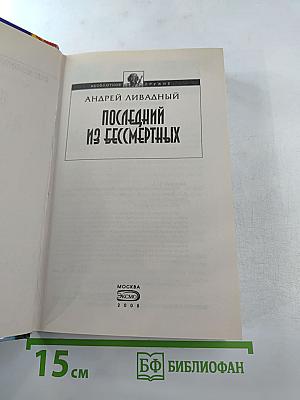 Последний из бессмертных