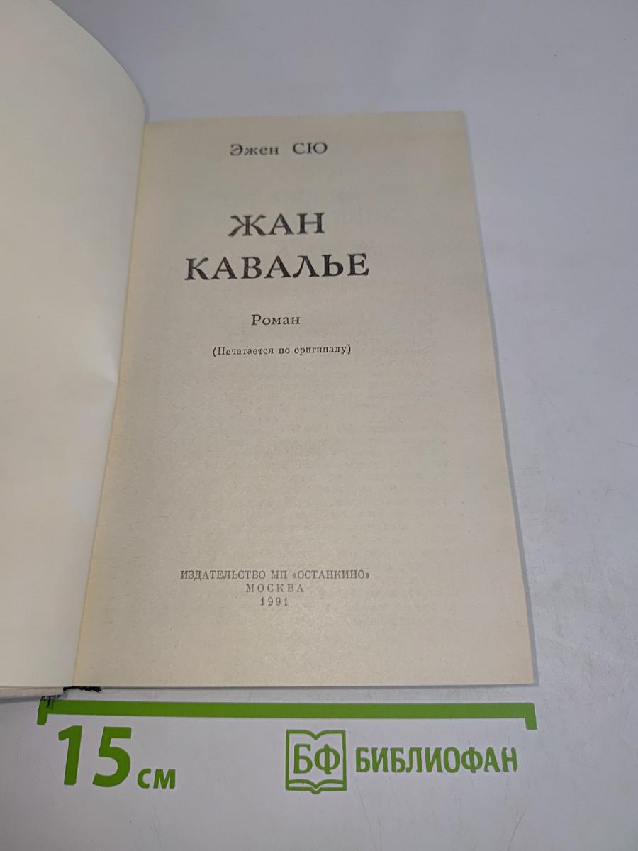 Жан Кавалье