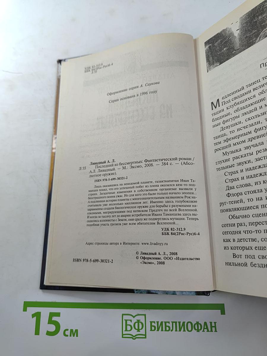 Последний из бессмертных