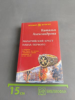Мальтийский крест Павла Первого