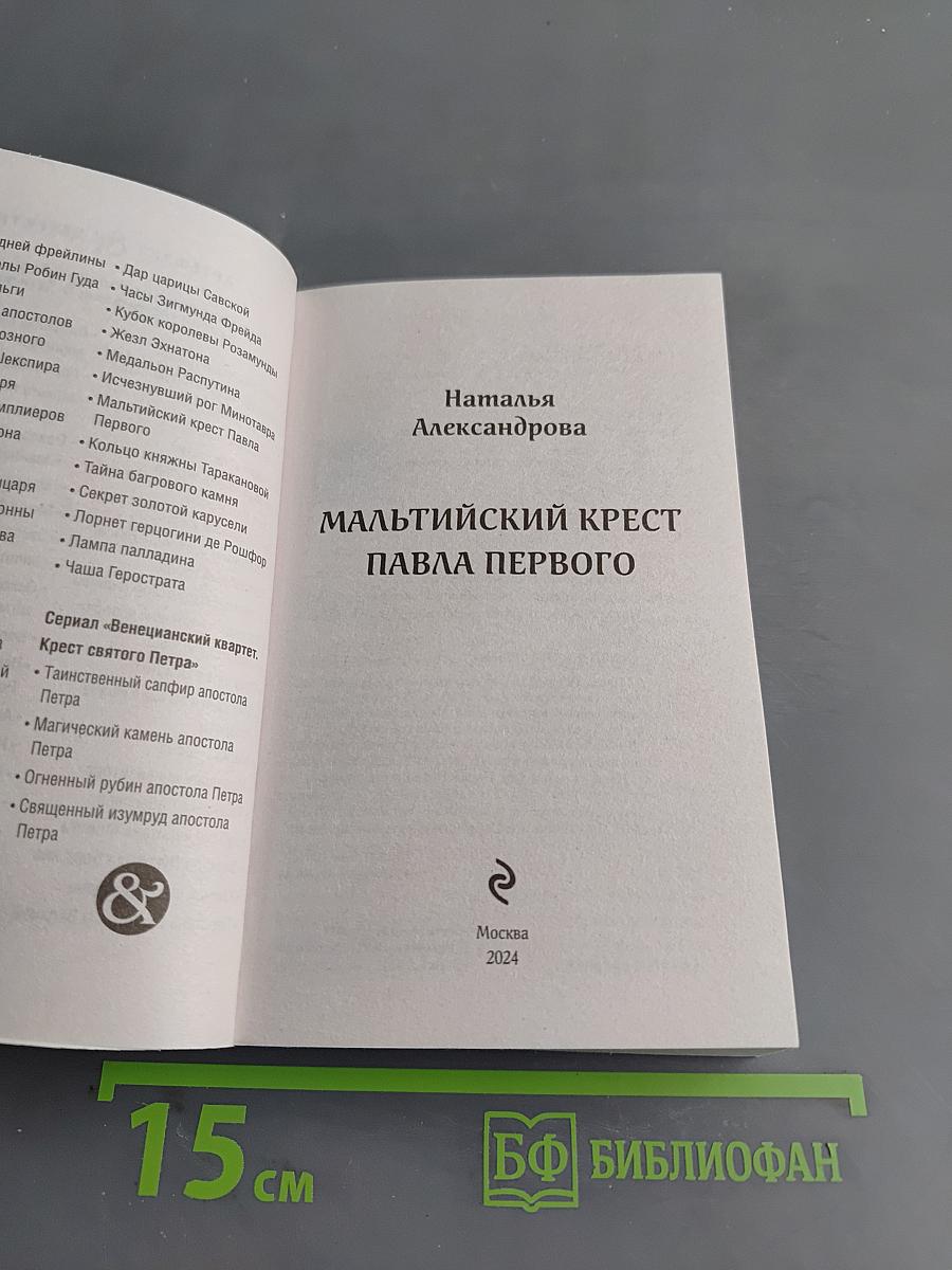 Мальтийский крест Павла Первого