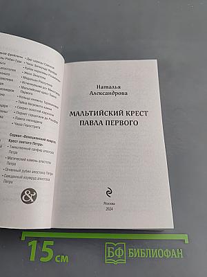 Мальтийский крест Павла Первого