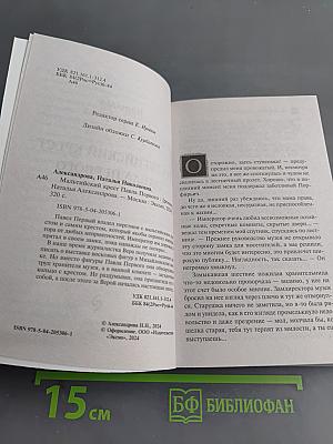 Мальтийский крест Павла Первого