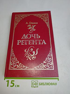 Дочь регента