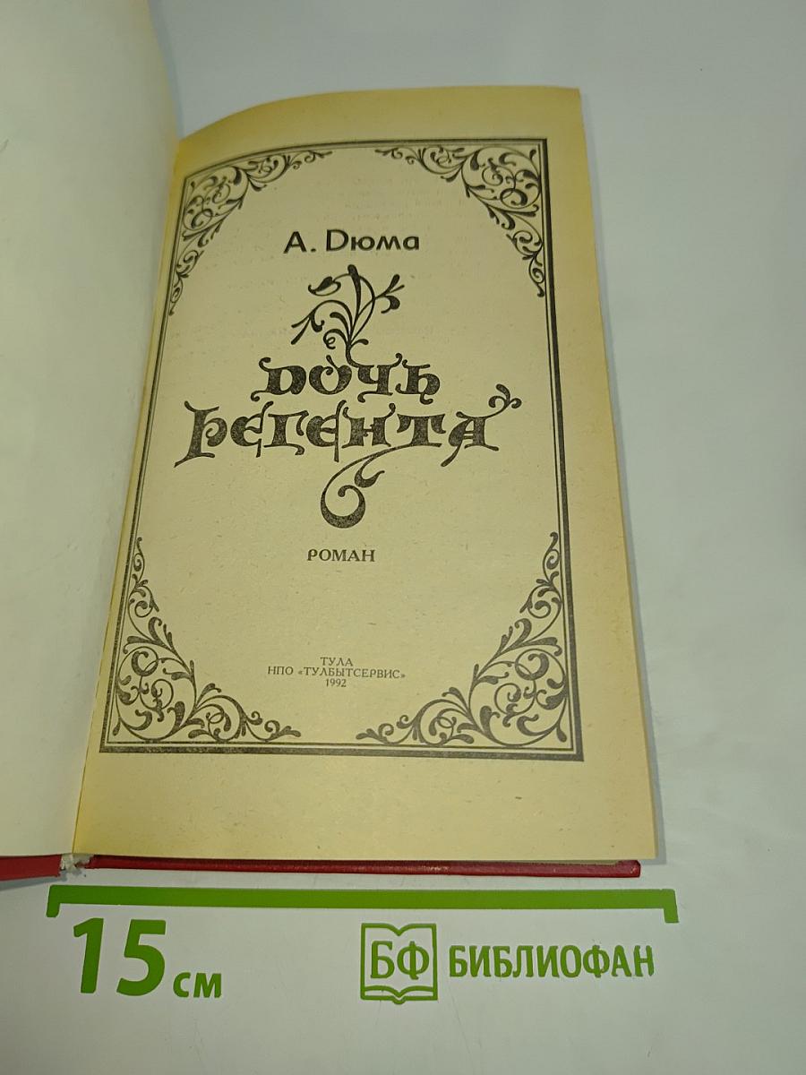 Дочь регента