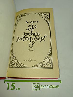 Дочь регента