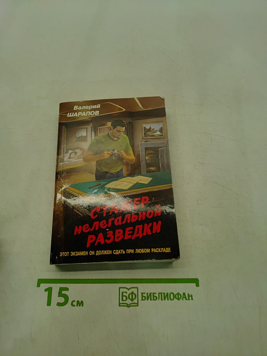 Стажер нелегальной разведки