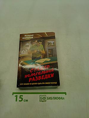 Стажер нелегальной разведки