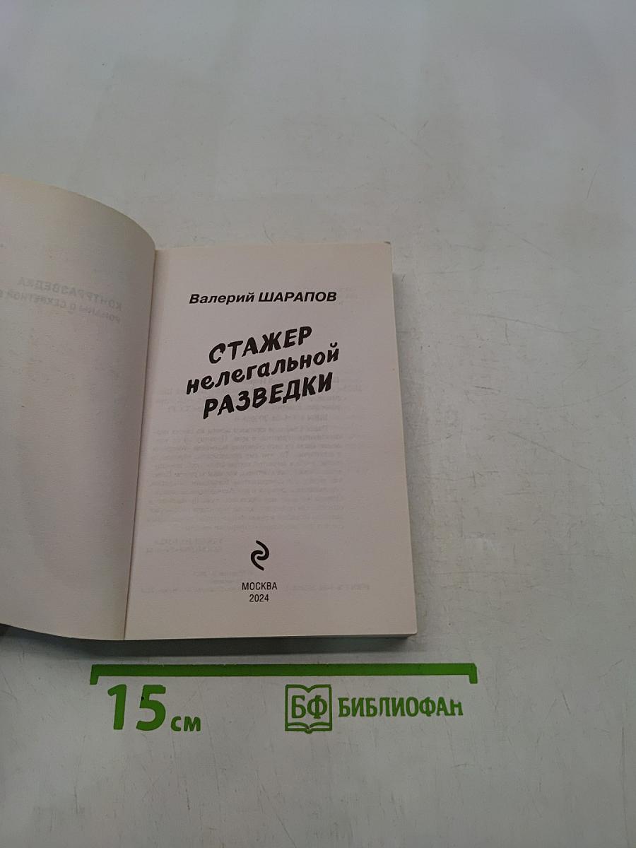 Стажер нелегальной разведки