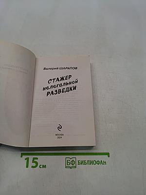 Стажер нелегальной разведки