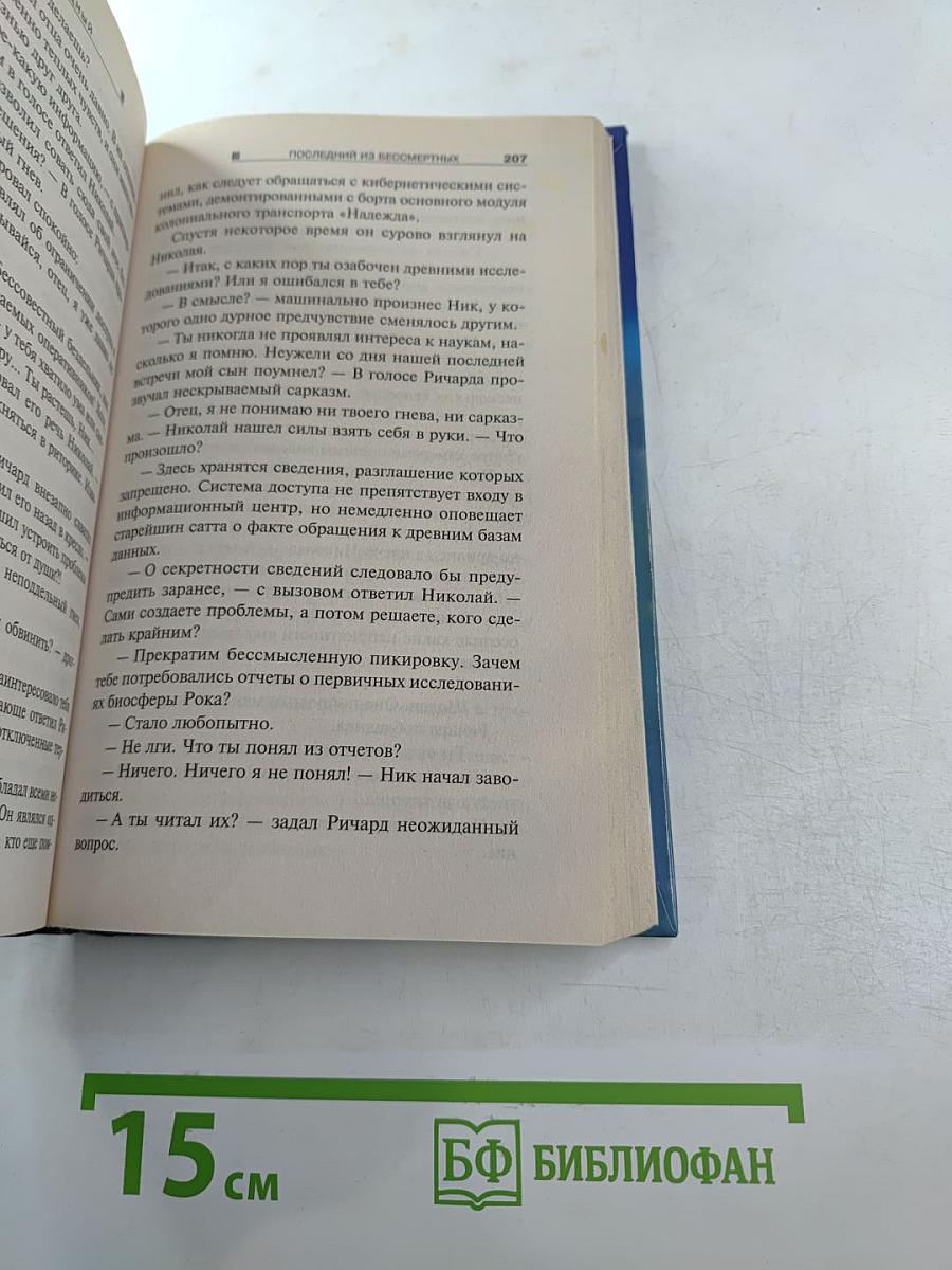 Последний из бессмертных