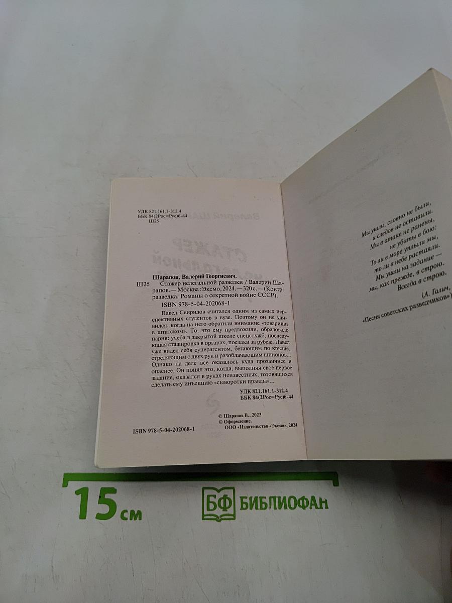 Стажер нелегальной разведки
