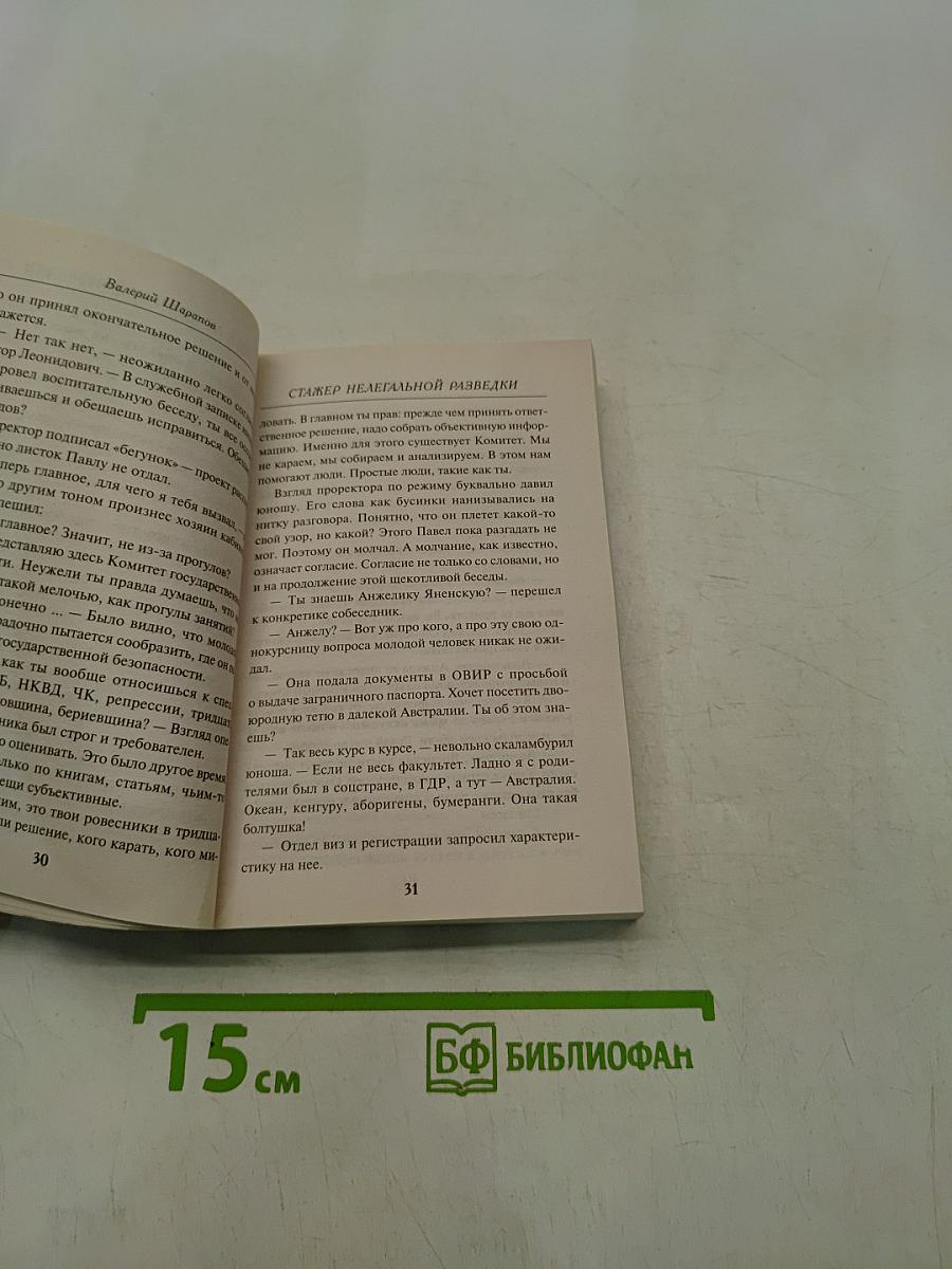 Стажер нелегальной разведки