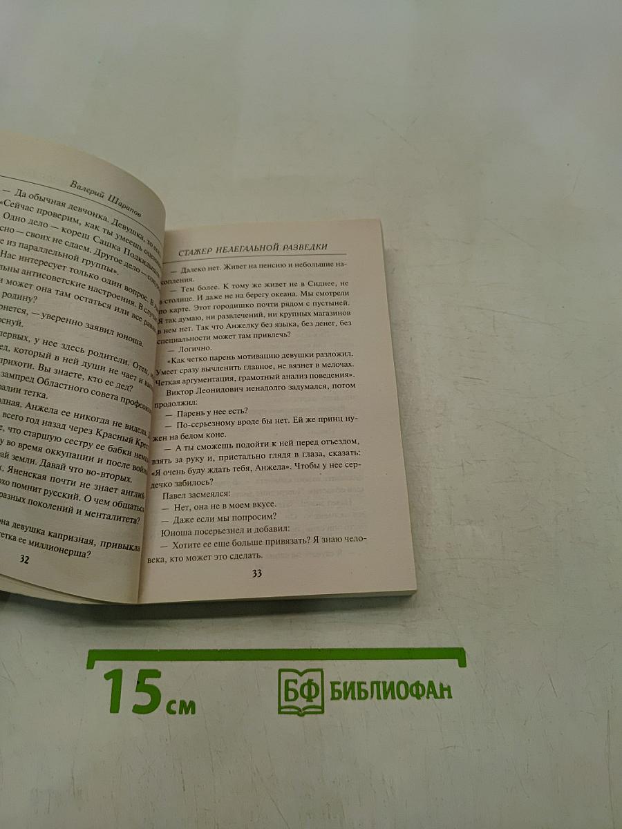 Стажер нелегальной разведки