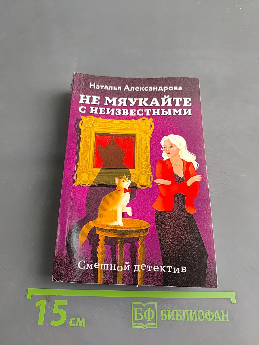 Не мяукайте с неизвестными