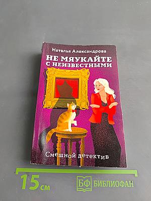 Не мяукайте с неизвестными
