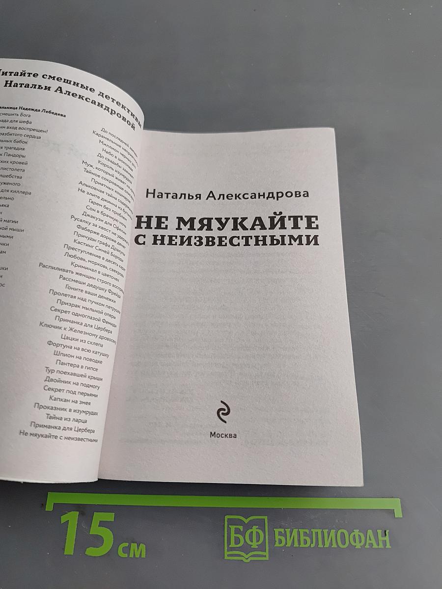 Не мяукайте с неизвестными