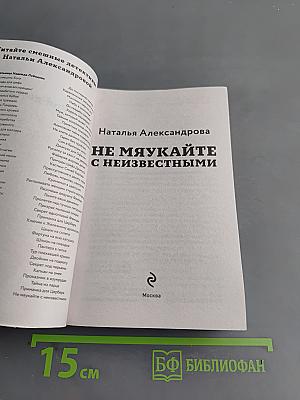 Не мяукайте с неизвестными