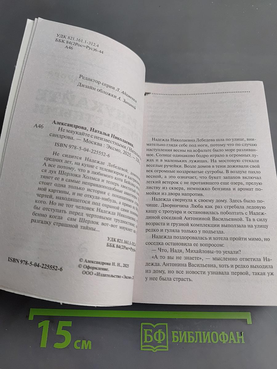 Не мяукайте с неизвестными