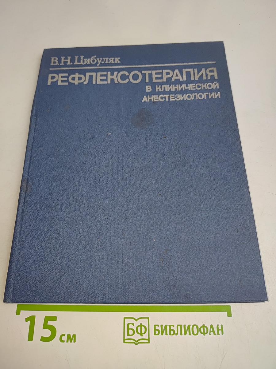 Рефлексотерапия в клинической анестезиологии