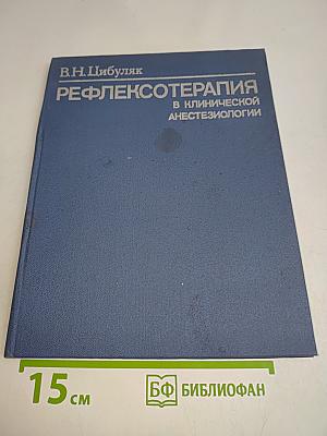 Рефлексотерапия в клинической анестезиологии