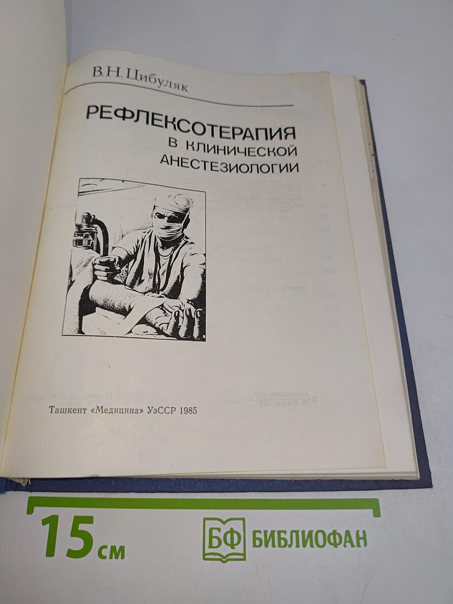 Рефлексотерапия в клинической анестезиологии