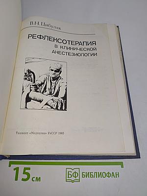 Рефлексотерапия в клинической анестезиологии