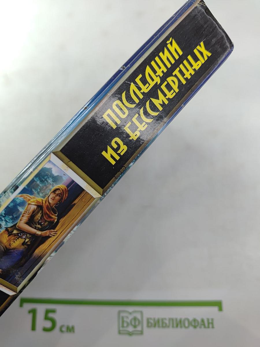 Последний из бессмертных