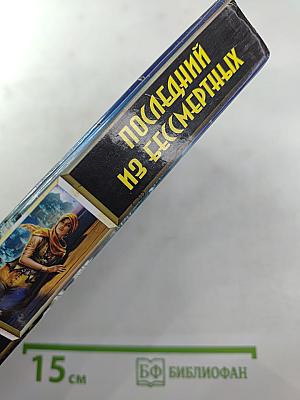 Последний из бессмертных