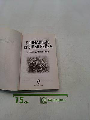 Сломанные крылья Рейха