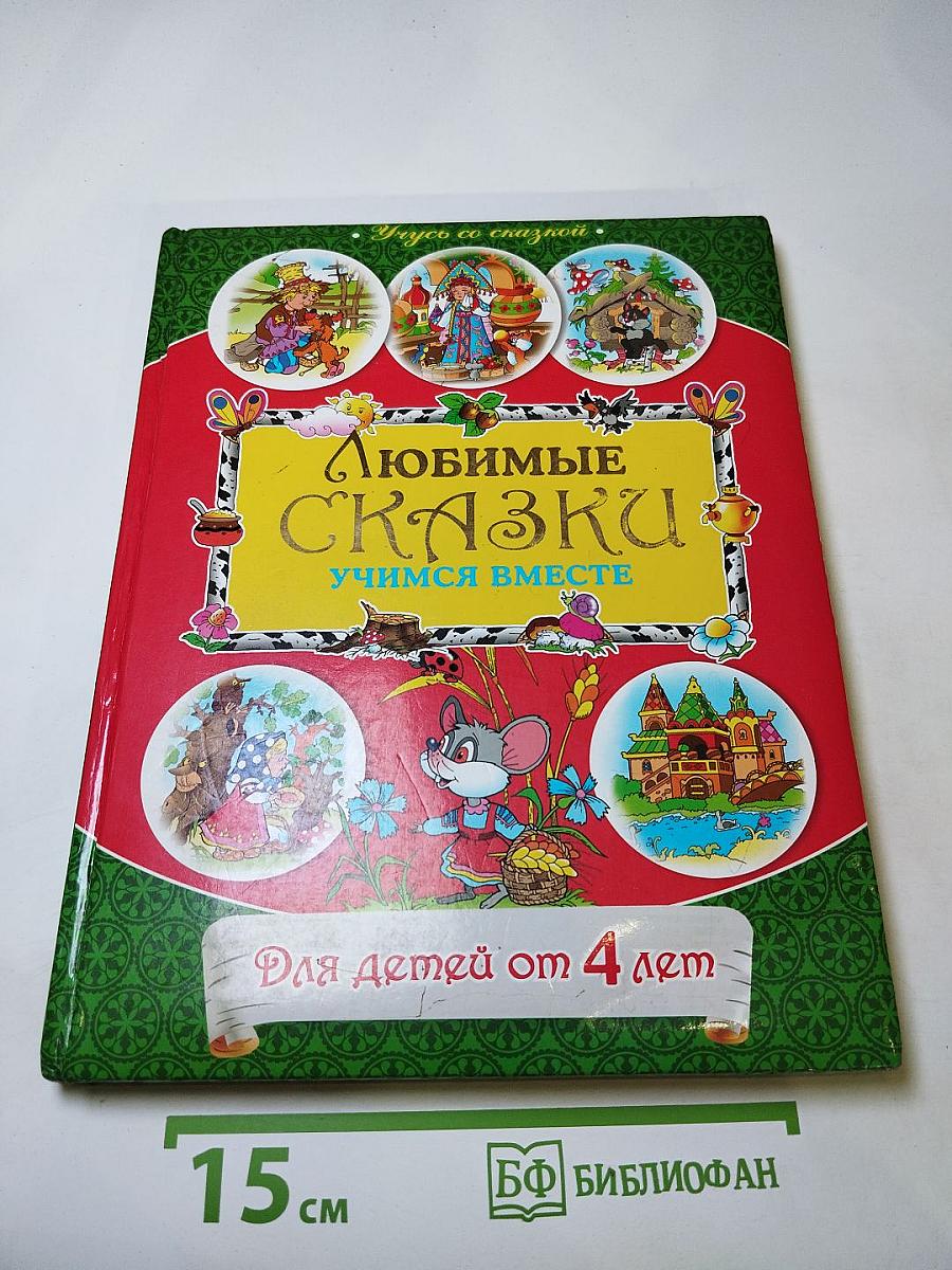 Любимые сказки: Учимся вместе. Для детей от 4 лет